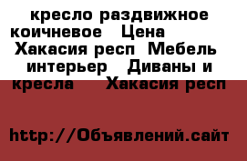 кресло раздвижное коичневое › Цена ­ 2 000 - Хакасия респ. Мебель, интерьер » Диваны и кресла   . Хакасия респ.